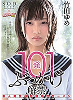 101発ぶっかけ解禁 素人男性超特濃本物ザーメン 竹田ゆめ