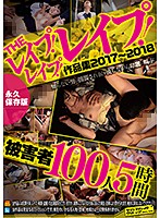 THEレイプ！レイプ！レイプ！作品集2017～2018被害者100人5時間永久保存版