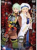 美少女冒険者エルフ＆女神官×アナル＆マ○コ2穴中出しファック×10連続大量ザーメンぶっかけ カリナ＆いくみ