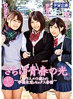 さらば青春の光 ～クラスメイト達との学園生活とセックス事情～ 夢咲ひなみ・持田栞里・皆月ひかる