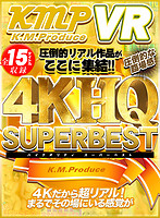 【VR】4KHQSUPERBEST 圧倒的リアル作品ががここに集結！！