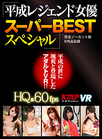 【VR】平成レジェンド女優スーパーBESTスペシャル