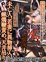 人妻蜜室監禁 未亡人、若妻に異物挿入、蝋燭鞭責め、天井吊り