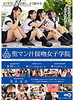 聖マン汁接吻女子学院