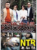 交換夫婦 テレビ放送できなかった衝撃のNTR映像 梨々花