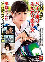 どこでも即ハメ！！バイク乗りのふんわり美少女ゆあちゃん！！！サービスエリアでどきどきSEX！！！