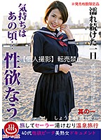 濡れ続けた一日 気持ちはあの頃…性欲なう 其の一 しょうこ44歳（仮）