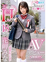 3分前まで女子○生！！！！卒業式終わりにそのままAVデビュー 奇跡の天然Hカップ 18歳 花岬みな