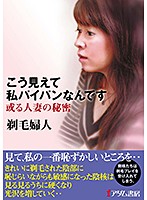 こう見えて私パイパンなんです 剃毛婦人