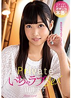 プライベートいちゃラブSEX 山井すず