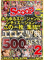 あらゆるエロのジャンル・シチュエーションがこの一枚に集結！！エロスの聖典（バイブル）500分BEST2