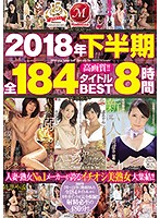 2018年下半期全184タイトルBEST8時間