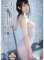 夫の上司に犯され続けて7日目、私は理性を失った…。 黒崎みか