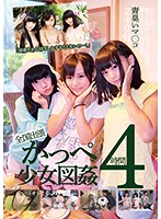 「田舎だからSEXしかすることないのー！」全国出張かっぺ少女図姦4時間