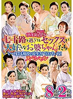 OVER 70’s 七十路を過ぎてもセックスが大好きなお婆ちゃんたち いつまでも現役で長生きしてくださいね！スペシャル