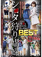 シ○タ狩り娼婦BEST vol.1