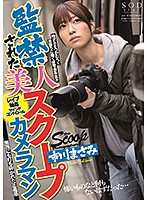 監禁された美人スクープカメラマン 市川まさみ