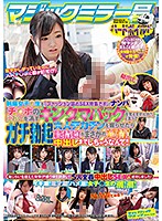 マジックミラー号ハードボイルド 制服女子○生を「ファッション誌のSEX特集です」とナンパ「チ○ポのにおいを消すキンタマパックを覚えませんか？」と言ってガチ勃起大人デカチンを握らせたら純情娘がまさかの発情！中出しまでしちゃうなんて！！