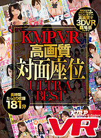 【VR】KMPVR 高画質 対面座位 ULTRA BEST