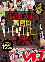【VR】KMPVR 高画質 中出し ULTRA BEST