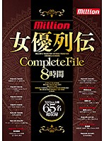 million 女優列伝CompleteFile 8時間