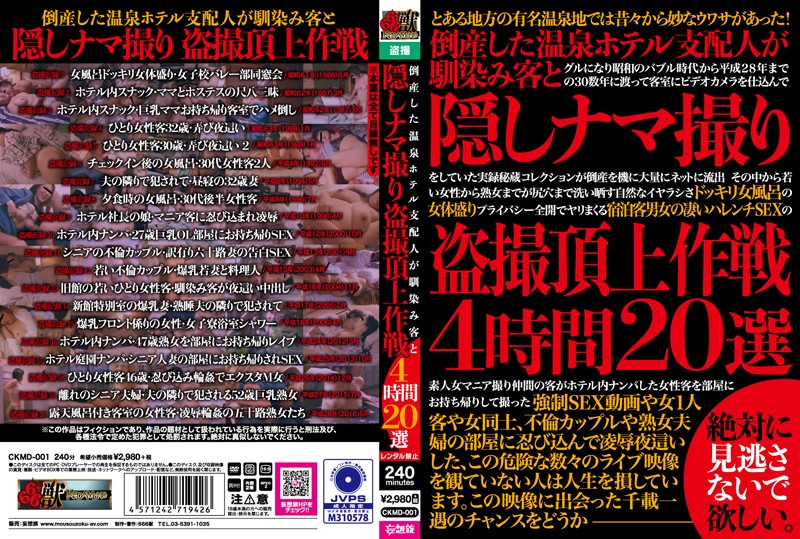 倒産した温泉ホテル支配人が馴染み客と隠しナマ撮り盗撮頂上作戦4時間20選