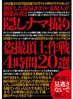 倒産した温泉ホテル支配人が馴染み客と隠しナマ撮り盗撮頂上作戦4時間20選