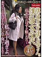 僕の彼女は友達のお母さん。 僕の彼女は50代 私、五十過ぎよ、本当にこんなおばさんでもいいの？抱いてくれるの？ 五十路のおばさん4人のヤリ友