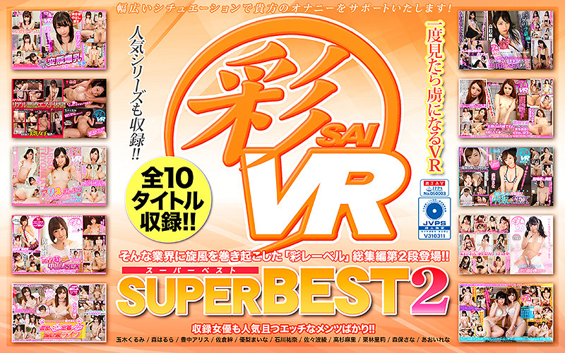 【VR】彩SUPERBEST2