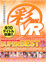 【VR】彩SUPERBEST2