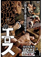 人間の正常な感覚を狂わせる… 戦地のエロス