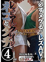 レズビアンクレイジー ネコとタチ 美しくも卑猥なドラマがいっぱい 4