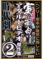 ヘンリー塚本が後世に残したい 実に面白いアダルトビデオ傑作集 2 時代劇リアルAV