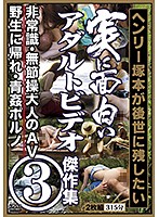 ヘンリー塚本が後世に残したい 実に面白いアダルトビデオ傑作集 3