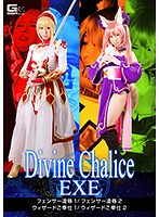 Divine Chalice EXE フェンサー凌辱1／フェンサー凌辱2／ウィザードご奉仕1／ウィザードご奉仕2 水嶋アリス