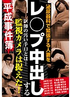 泌尿器科で緊張する人妻をレ○プ中出しする医師の汚い手口とは… 監視カメラは捉えた！平成事件簿