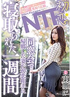 初恋NTR 同窓会で帰郷した妻が初恋相手に寝取られた一週間 東凛