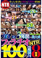 JET映像3年間の集大成 フェラチオNTR100人BEST8時間