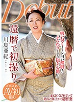 還暦で初撮り 川島亜紀