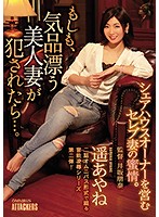 もしも、気品漂う美人妻が犯されたら…。 遥あやね